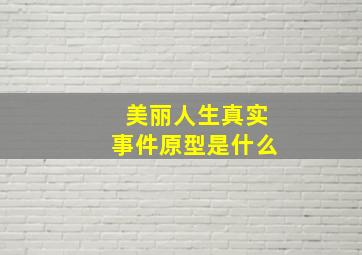 美丽人生真实事件原型是什么