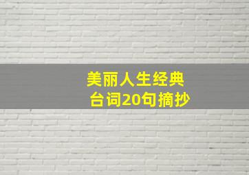 美丽人生经典台词20句摘抄