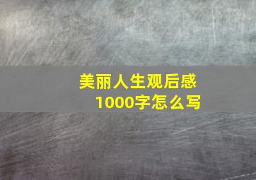 美丽人生观后感1000字怎么写