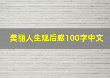 美丽人生观后感100字中文