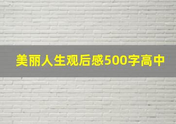 美丽人生观后感500字高中