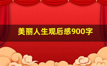 美丽人生观后感900字