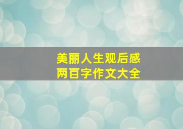 美丽人生观后感两百字作文大全