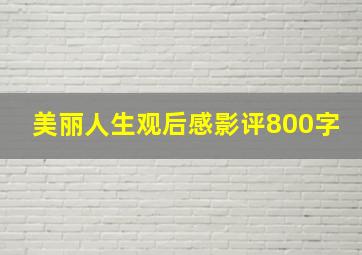 美丽人生观后感影评800字