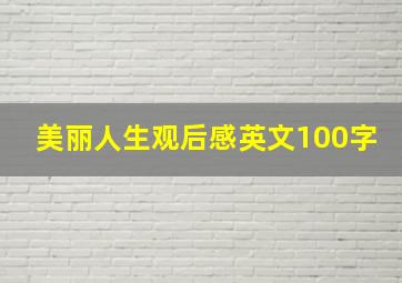 美丽人生观后感英文100字