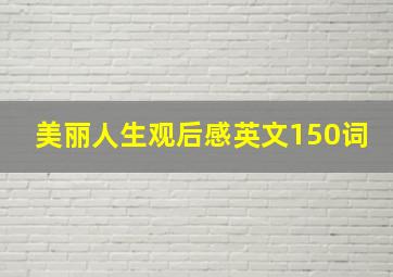 美丽人生观后感英文150词