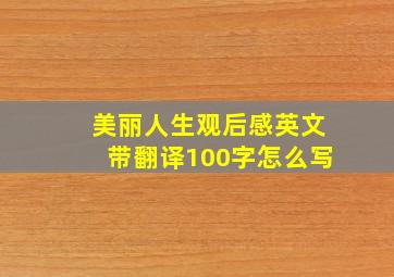 美丽人生观后感英文带翻译100字怎么写