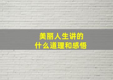 美丽人生讲的什么道理和感悟