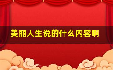 美丽人生说的什么内容啊