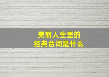 美丽人生里的经典台词是什么