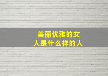 美丽优雅的女人是什么样的人