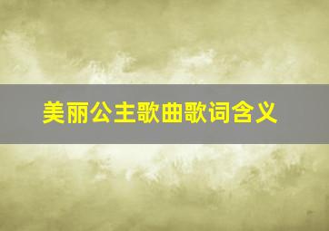 美丽公主歌曲歌词含义