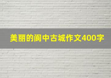 美丽的阆中古城作文400字