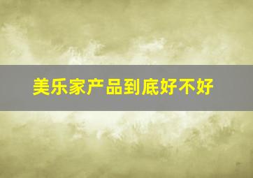 美乐家产品到底好不好