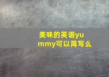 美味的英语yummy可以简写么