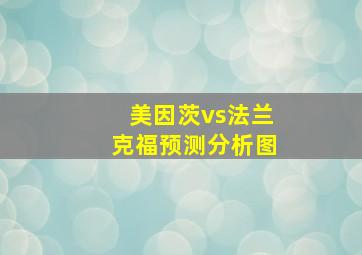 美因茨vs法兰克福预测分析图