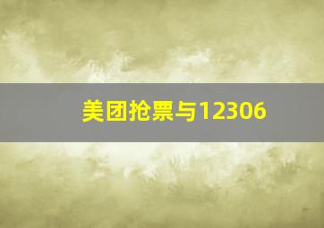 美团抢票与12306