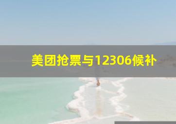 美团抢票与12306候补