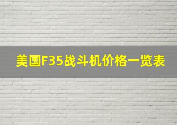 美国F35战斗机价格一览表