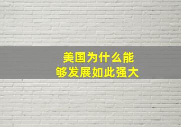 美国为什么能够发展如此强大