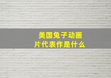 美国兔子动画片代表作是什么