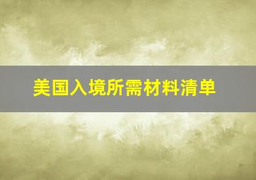 美国入境所需材料清单