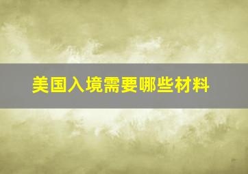 美国入境需要哪些材料