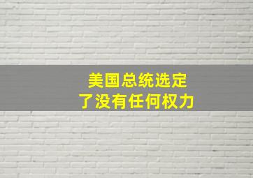 美国总统选定了没有任何权力