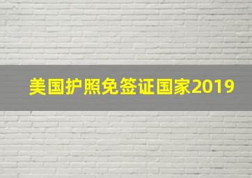 美国护照免签证国家2019