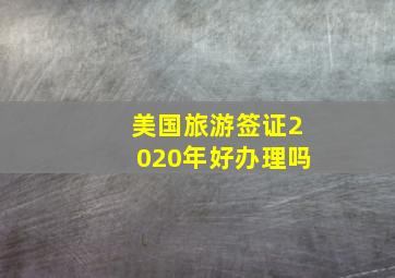 美国旅游签证2020年好办理吗