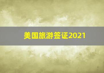 美国旅游签证2021