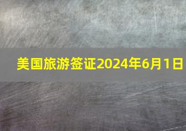 美国旅游签证2024年6月1日