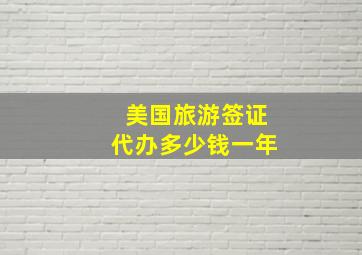 美国旅游签证代办多少钱一年