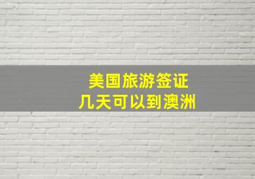 美国旅游签证几天可以到澳洲