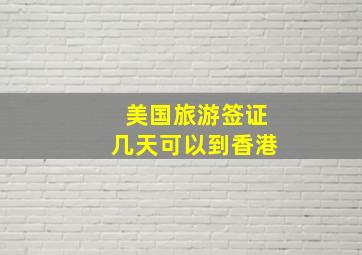 美国旅游签证几天可以到香港