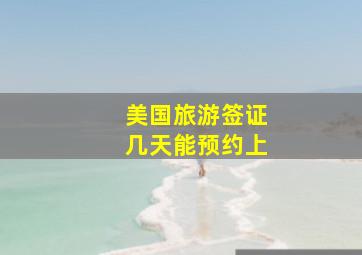 美国旅游签证几天能预约上