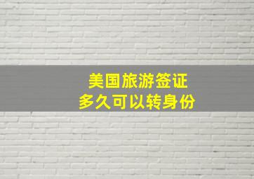 美国旅游签证多久可以转身份