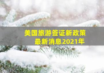 美国旅游签证新政策最新消息2021年