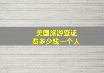 美国旅游签证费多少钱一个人