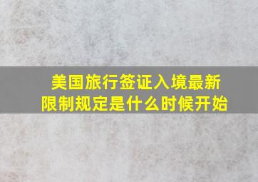 美国旅行签证入境最新限制规定是什么时候开始