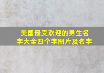 美国最受欢迎的男生名字大全四个字图片及名字