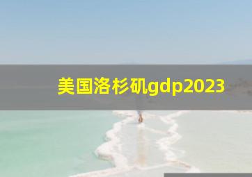 美国洛杉矶gdp2023