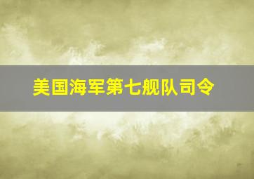 美国海军第七舰队司令