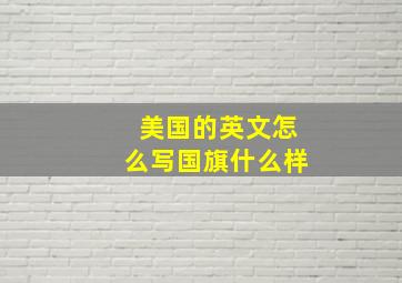 美国的英文怎么写国旗什么样