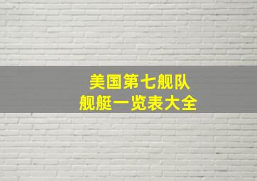 美国第七舰队舰艇一览表大全