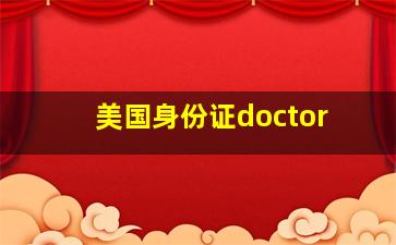 美国身份证doctor