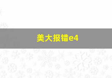 美大报错e4