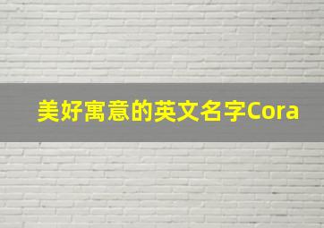 美好寓意的英文名字Cora