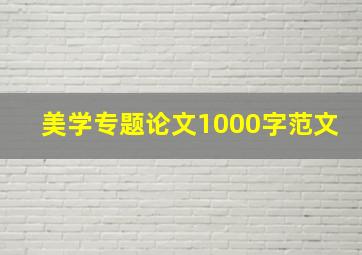 美学专题论文1000字范文