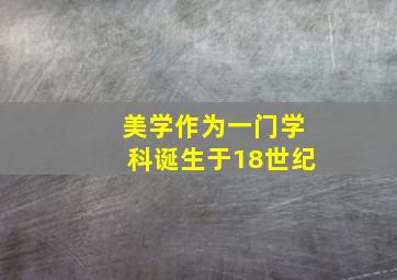 美学作为一门学科诞生于18世纪